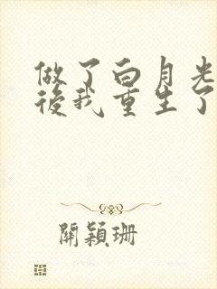 做了白月光替身后我重生了