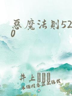 恶魔法则5200