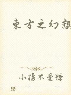 东方之幻想乡