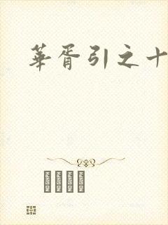 华胥引之十三月