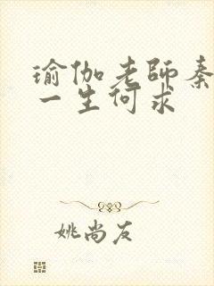 瑜伽老师秦菲雪一生何求