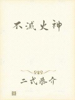 不灭火神