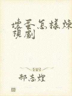 坏蛋怎样炼成电视剧