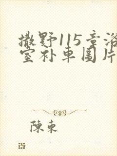 撒野115章浴室补车图片