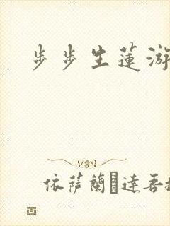步步生莲游戏