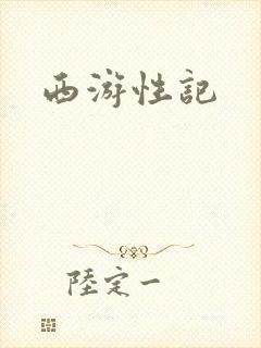 西游性记