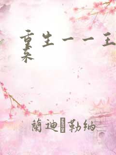 重生一一王者归来