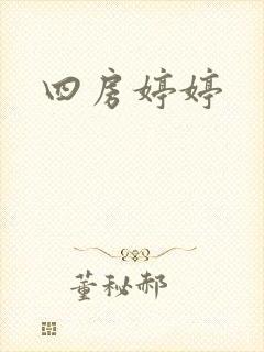四房婷婷