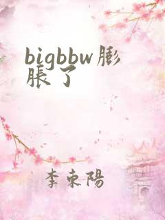 bigbbw膨胀了