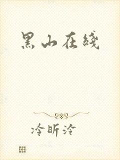 黑山在线
