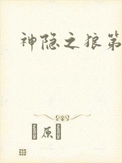 神隐之狼第二季