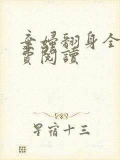 弃妇翻身全文免费阅读