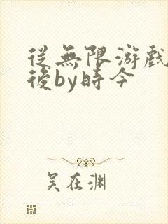 从无限游戏回来后by时今