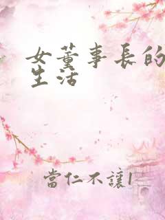 女董事长的脚奴生活