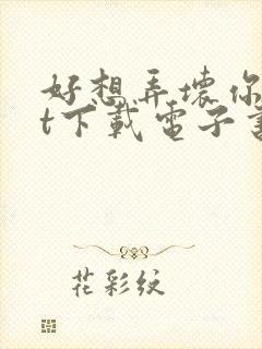 好想弄坏你txt下载电子书