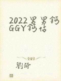 2022男男钙GGY钙站