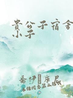 贵公子宿舍的假小子