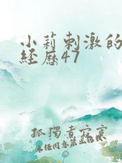 小莉刺激的暴露经历47