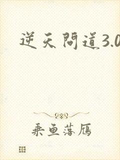 逆天问道3.0