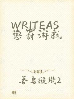 WRITEAS惩罚游戏