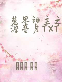 万界神主之强插澹台月TXT