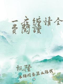 一夜缠情全文免费阅读