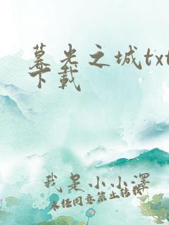 暮光之城txt下载