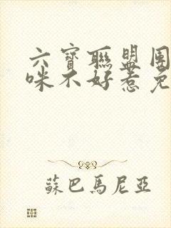 六宝联盟团宠妈咪不好惹免费阅读