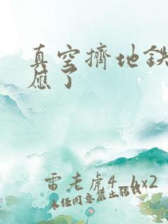 真空挤地铁有反应了