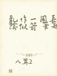 乱作一团长日光阴似箭 笔趣阁