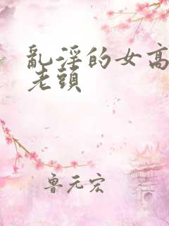 乱淫的女高中和老头