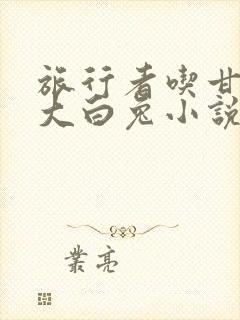 旅行者吃甘雨的大白兔小说