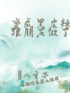 变成黑皮辣妹后跟朋友做了 米粒米粒