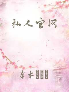 私人官网