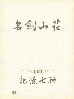 名剑山庄