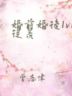 婚前婚后1v1从羡