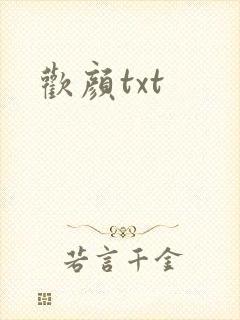 欢颜txt