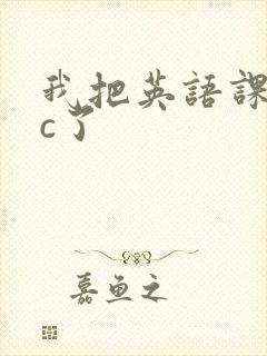 我把英语课代表c了