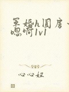 军婚h圆房～h嗯啊1v1