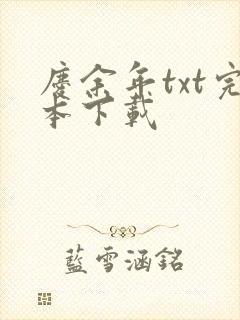 庆余年txt完本下载