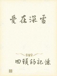 爱在深处