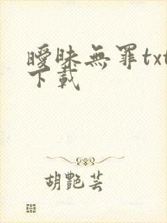 暧昧无罪txt下载