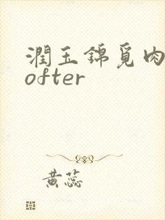 润玉锦觅肉车lofter