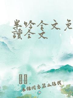 半吟全文免费阅读全文