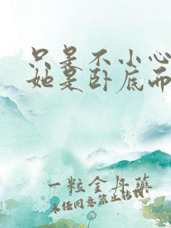 只是不小心发现她是卧底而已