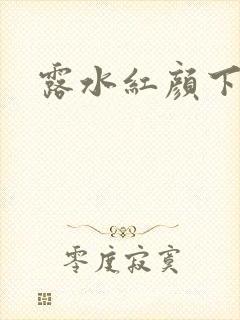 露水红颜下载