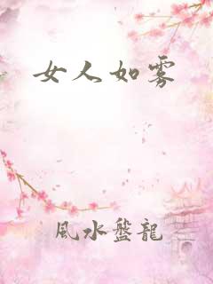 女人如雾