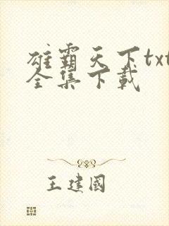 雄霸天下txt全集下载