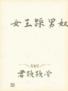 女王踩男奴