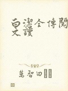 白洁全传阅读全文读
